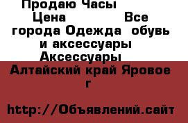 Продаю Часы Tissot › Цена ­ 18 000 - Все города Одежда, обувь и аксессуары » Аксессуары   . Алтайский край,Яровое г.